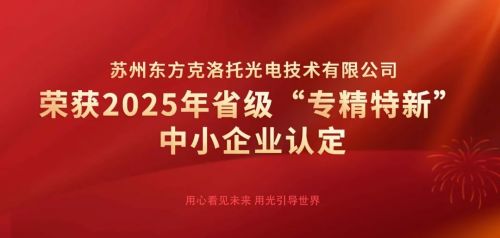 創新引領，智造未來 東方克洛托光電榮膺江蘇省“專精特新”中小企業認定